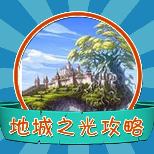 游戏攻略For地城之光 icon