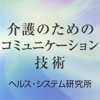 介護のためのコミュニケーション技術