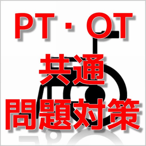 目指せ！合格　PT・OT　共通問題対策