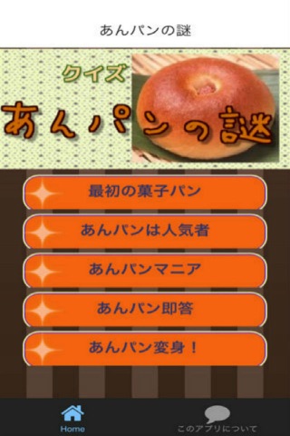 あんパンの謎 screenshot 2