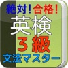 英検３級 文法マスター - iPhoneアプリ