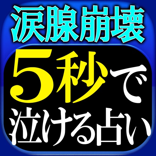 【涙腺崩壊】5秒で泣ける占い◆愛・官能秘占 月星ルナ