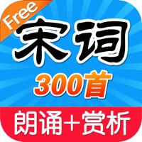 宋词三百首HD 名师有声朗诵 诗句赏析典藏版