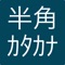 入力した全角ひらがな、及び全角カタカナを半角カタカナへ変換するツールです。