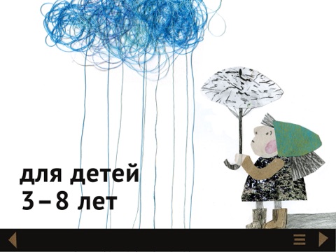 Счастье для Алевтины - бесплатная детская интерактивная книга игра для малышей и детей в возрасте 3 - 8 лет бесплатно screenshot 2