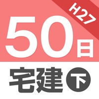 50日でうかる宅建（平成27年版） 下巻