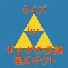 クイズ　for ゼルダの伝説　風のタクト