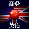 商务英语 商务英语