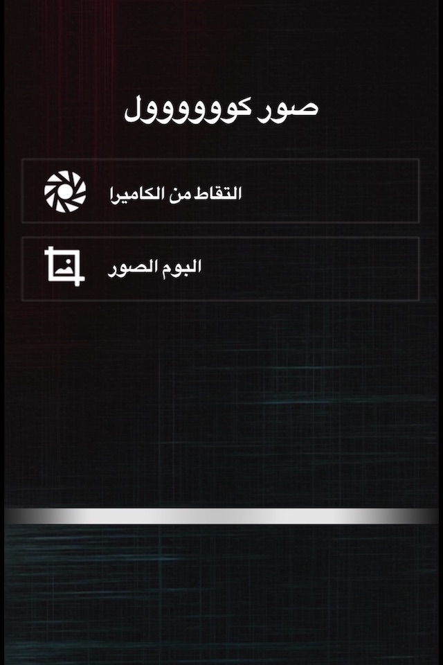 صور كوول برنامج اضافة تعديلات مرحه على الصور screenshot 3