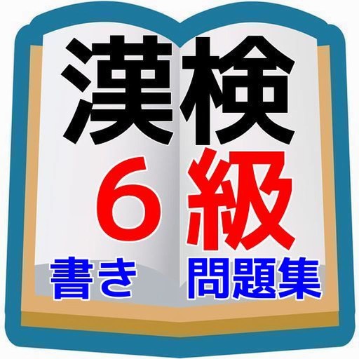 漢検７級問題集 小学校４年生程度 書き取り問題 Apps 148apps