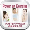 Power-up exercise 女性の魅力アップエクササイズ