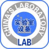 中国实验室设备