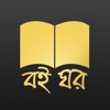 Boi Ghor,Bengali Books