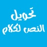 Get برنامج تحويل النص إلى كلام الناطق بالعربيه for iOS, iPhone, iPad Aso Report