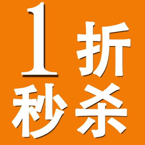 1折秒杀折扣 icon