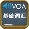VOA慢速英语基础核心1500词汇-有声同步中英双语字幕