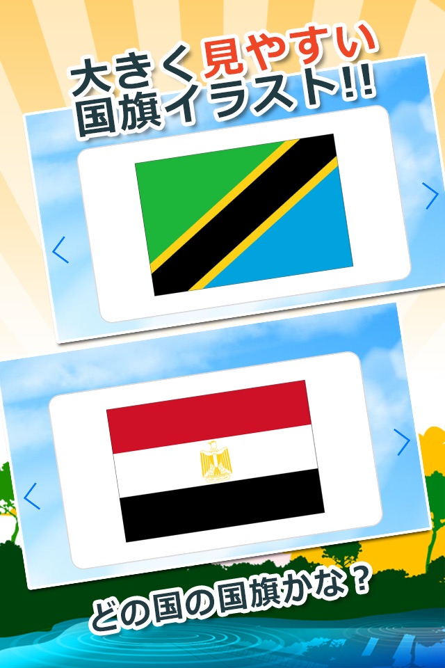 【知育・無料】みんなの国旗カード〜アフリカ編〜 screenshot 3