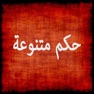 Get حكم متنوعة for iOS, iPhone, iPad Aso Report