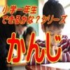 小１のかんじチェック　クイズで楽しく勉強　小学１年生の国語