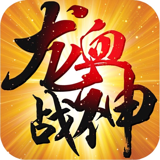 龙血战神 官方手游 icon