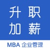 升职加薪 - 职场生存法则 MBA企业管理系列（视频精讲）