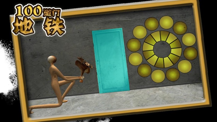 100道门 - 地铁