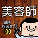 美容師 国家試験過去問題を〇クイズ式で模擬試験100問