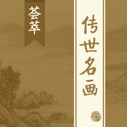 传世名画大全