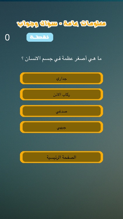 معلومات عامة - سؤال وجواب screenshot-3