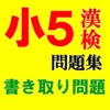 漢検６級レベルの小学校５年生程度書き問題