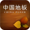 中国地板-综合平台