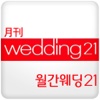 월간웨딩21 - 결혼전문지, 웨딩잡지, 알뜰결혼준비