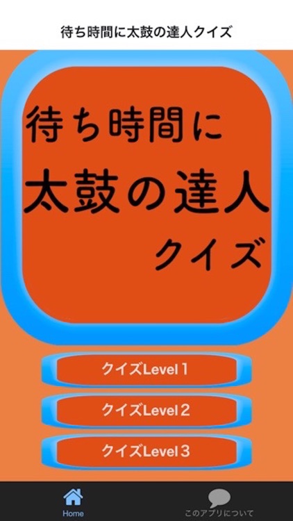 待ち時間クイズfor太鼓の達人