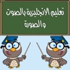 تعليم الانجليزية بالصوت