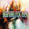 Get 油画大师油画作品集 - 艺术经典作品图库大全 for iOS, iPhone, iPad Aso Report