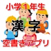 小学１年生で習う漢字書き順アプリ！空書き漢字