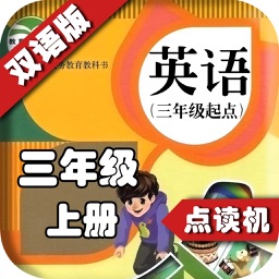 PEP人教版小学英语三年级上册 - 中英双语发音三年级上册 - 三年级起点正版英语点读机