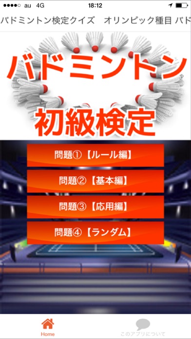 【图】バドミントン検定クイズ オリンピック種目(截图1) 【图】バドミントン検定クイズ オリンピック種目(截图1)