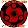 アニメクイズ for 「NARUTO」マニアクイズ検定