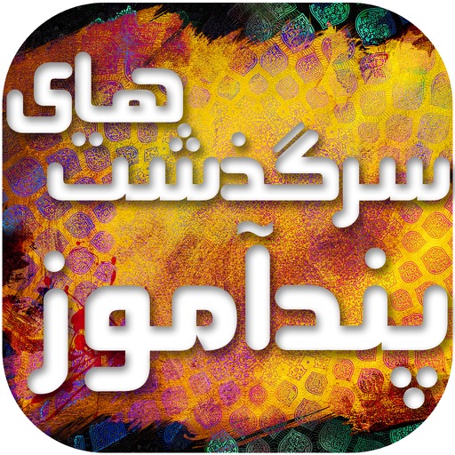 سرگذشت های پندآموز icon