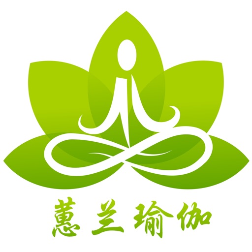 蕙兰瑜伽 - 您身边的瑜伽专家 icon