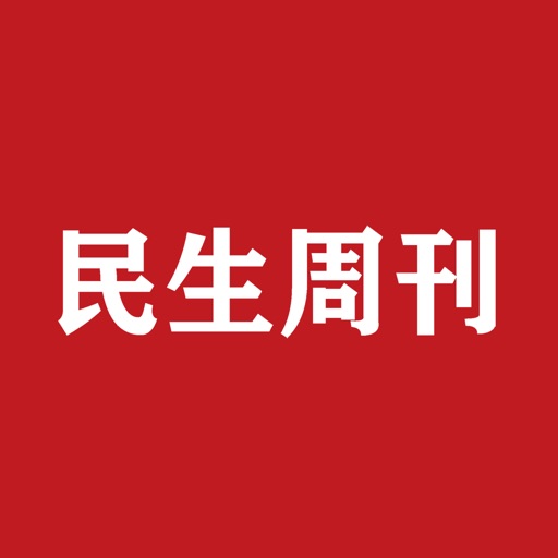民生周刊 icon
