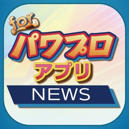 ブログまとめニュース速報 for パワプロアプリ