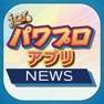 Get ブログまとめニュース速報 for パワプロアプリ for iOS, iPhone, iPad Aso Report