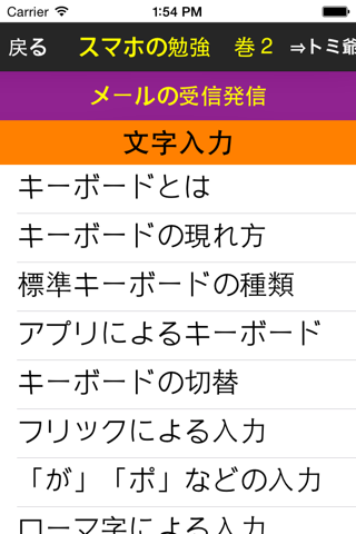 スマホの勉強　巻２　トミ爺が語る使い方for iPhone screenshot 2