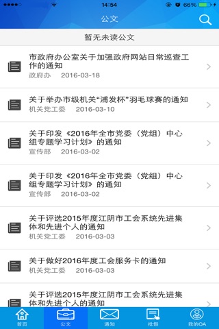 江阴市政务办公室移动OA screenshot 3