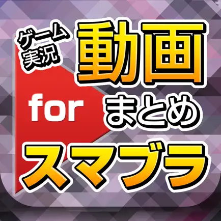 ゲーム実況動画まとめ for スマブラ(スマッシュブラザーズ) Читы