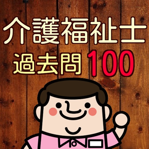 介護福祉士100問の過去問題で模擬試験 第18回~第27回分