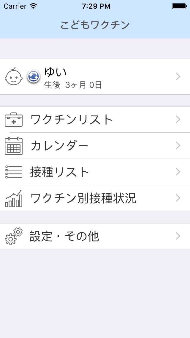 予防接種アプリ こどもワクチン screenshot1