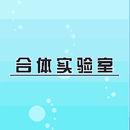 合体实验室 - 新一代合体益智游戏 icon